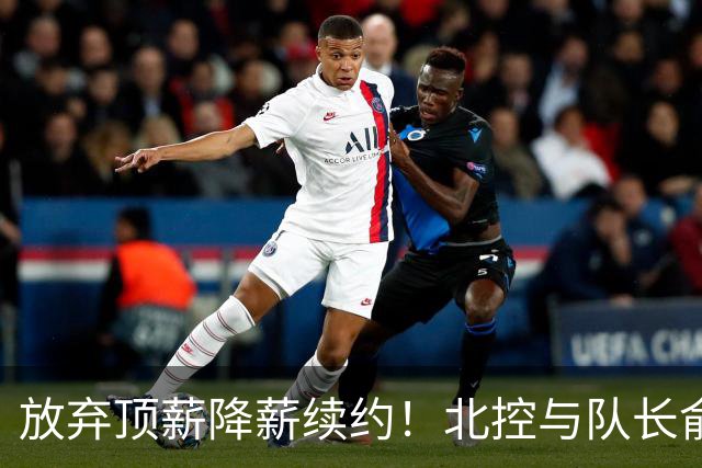 放弃顶薪降薪续约！北控与队长俞长栋续约