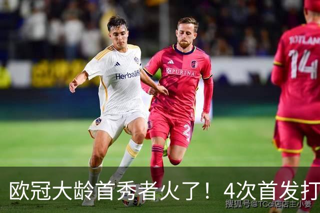 欧冠大龄首秀者火了！4次首发打入9球追平莱万